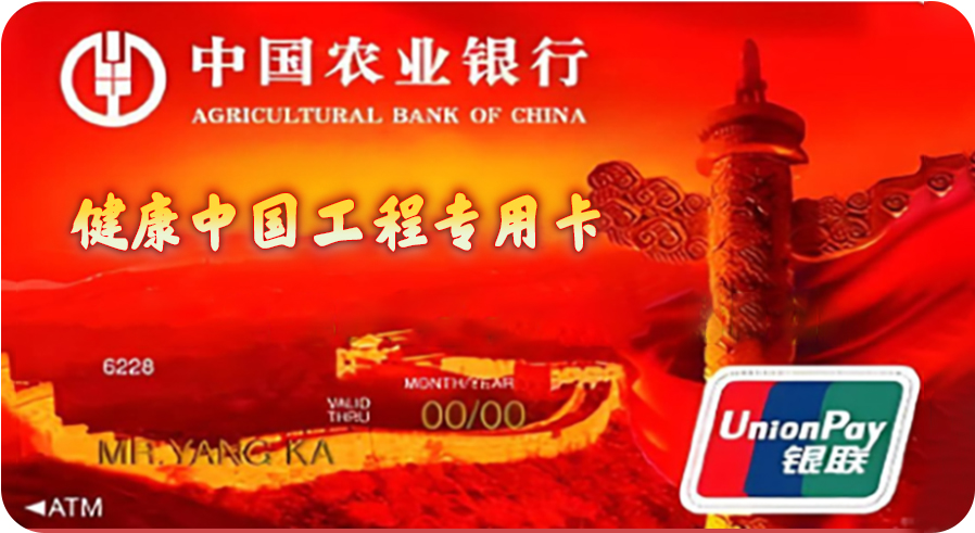 中国农业银行健康中国工程专用卡